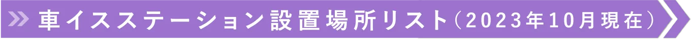 車イスステーション設置場所リスト（2023年10月現在）
