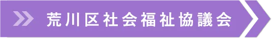 荒川区社会福祉協議会