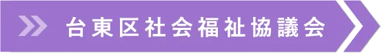 台東区社会福祉協議会