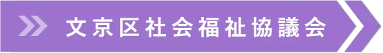 文京区社会福祉協議会