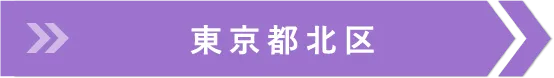 東京都北区