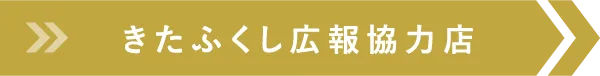 きたふくし広報協力店