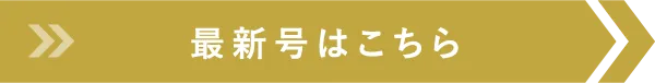 最新号はこちら