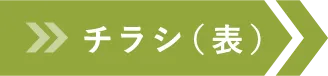 チラシ（表）