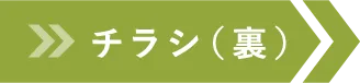チラシ（裏）