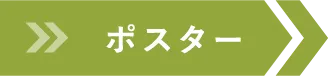 ポスター
