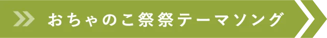 おちゃのこ祭祭テーマソング