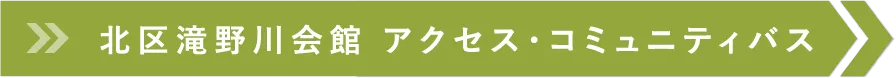 北区滝野川会館 アクセス・コミュニティバス 