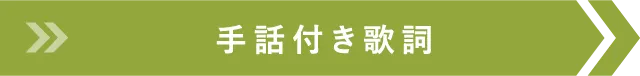 手話付き歌詞