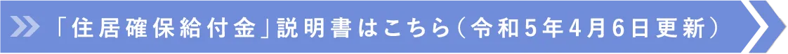 「住居確保給付金」説明書はこちら（令和5年4月6日更新）