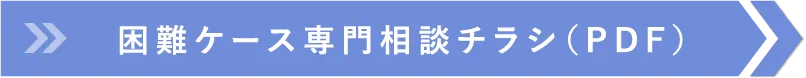 困難ケース専門相談チラシ（PDF）