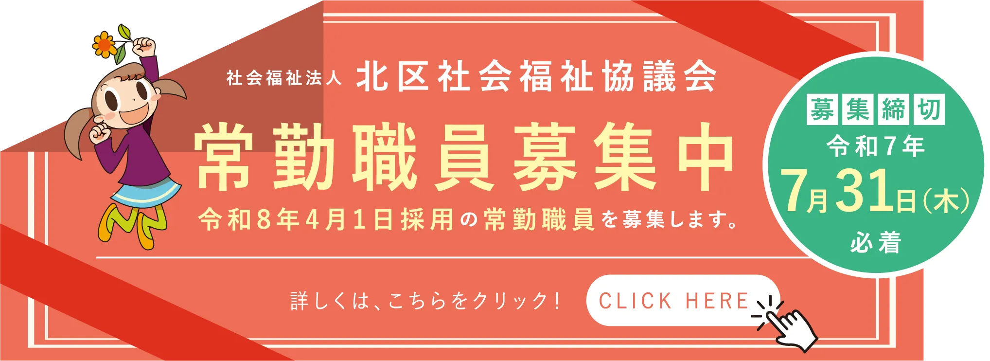 常勤職員募集中 令和8年4月1日採用の常勤職員を募集します。募集締め切り 令和7年7月31日(木)必着 詳しくは、こちらをクリック！