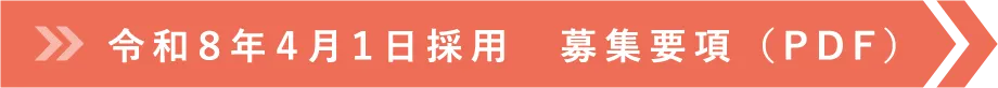 令和８年４月１日採用　募集要項 （PDF）