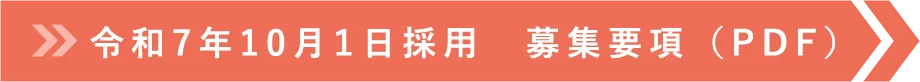 令和7年10月１日採用　募集要項 （PDF）