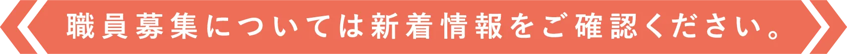 職員募集については新着情報をご確認ください