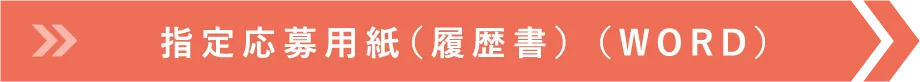 指定応募用紙（履歴書） （WORD）