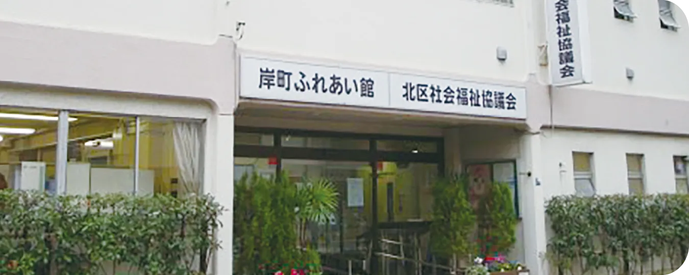 北区社会福祉協議会とは?