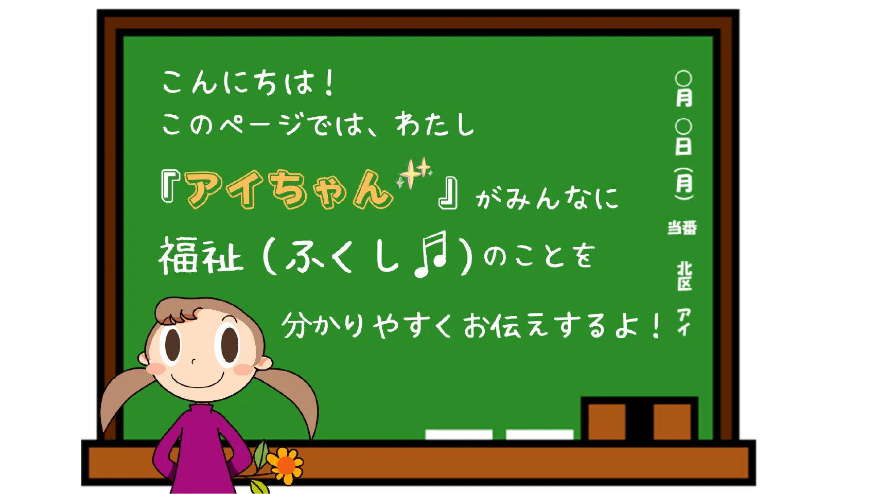 こんにちは！このページではわたし『アイちゃん』がみんなに福祉(ふくし)のことを分かりやすくお伝えするよ！